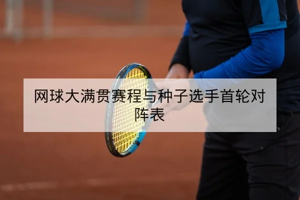 网球大满贯种子选手退赛与替补对阵即时查询