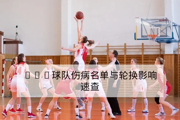 网球大满贯种子选手退赛与替补对阵即时查询