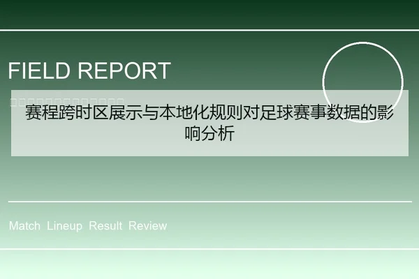 赛程跨时区展示与本地化规则对足球赛事数据的影响分析