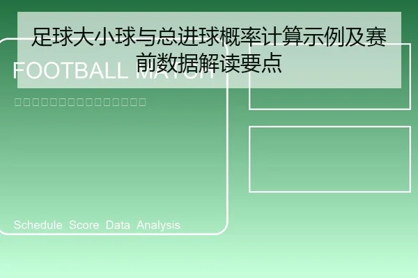 足球大小球与总进球概率计算示例及赛前数据解读要点