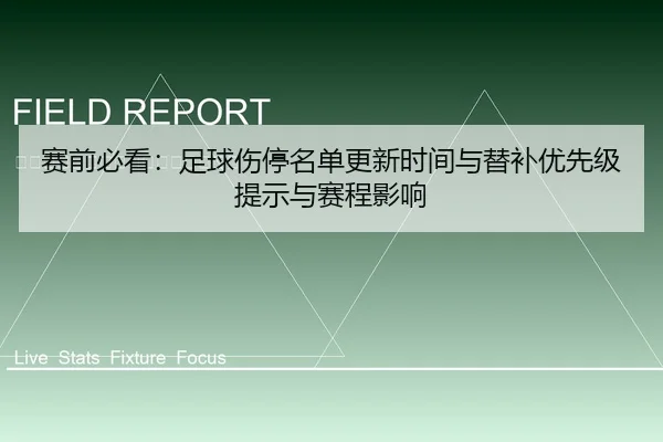赛前必看：足球伤停名单更新时间与替补优先级提示与赛程影响