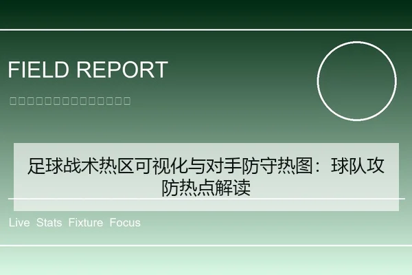 足球战术热区可视化与对手防守热图：球队攻防热点解读