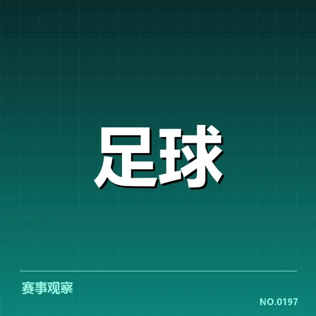已确认的比赛名单和赛程安排