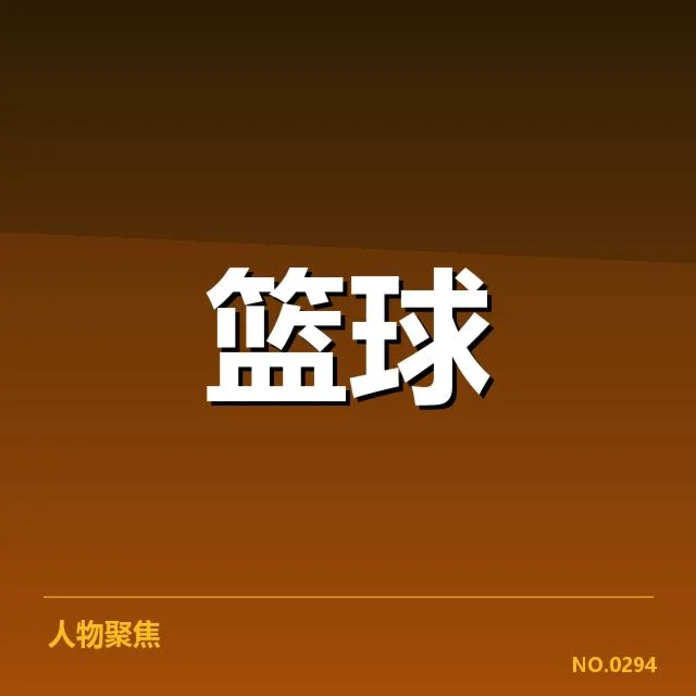 核心数据确认球队战术执行情况